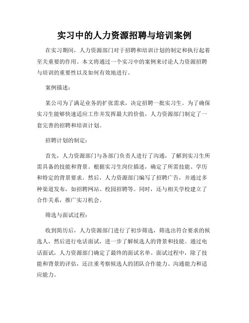 实习中的人力资源招聘与培训案例