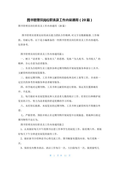 图书管理员岗位职责及工作内容通用(20篇)