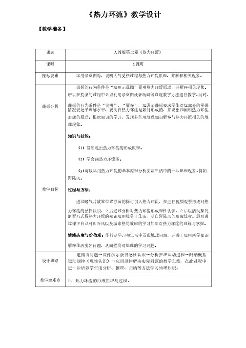 2.2大气受热过程和大气运动-热力环流（第1课时）教案-【新教材】人教版2019高中地理必修第一册