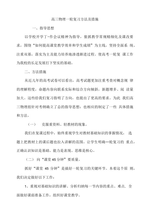 高三物理一轮复习方法及措施.doc