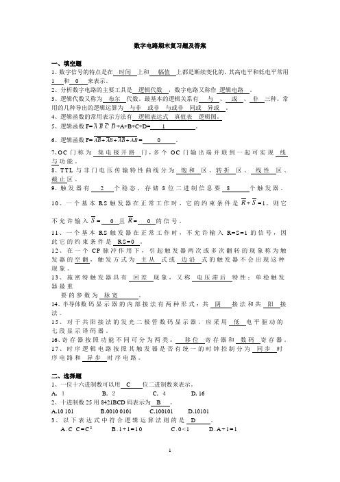 (完整版)数字电路期末复习题及答案