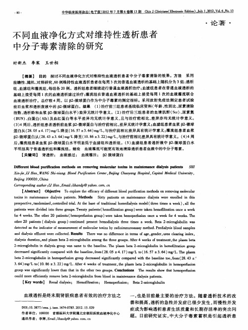 不同血液净化方式对维持性透析患者中分子毒素清除的研究