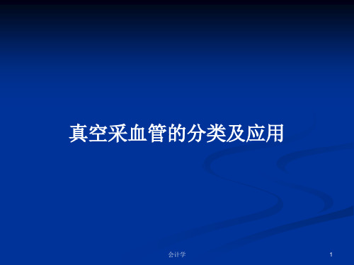 真空采血管的分类及应用PPT教案