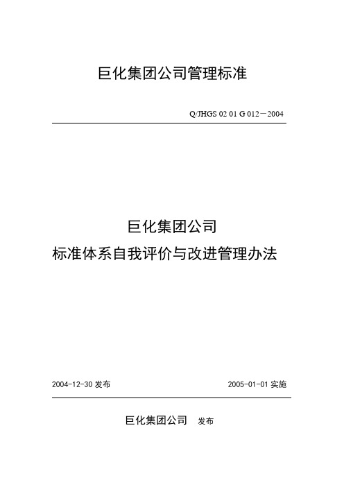 企业标准化体系评价与改进管理办法