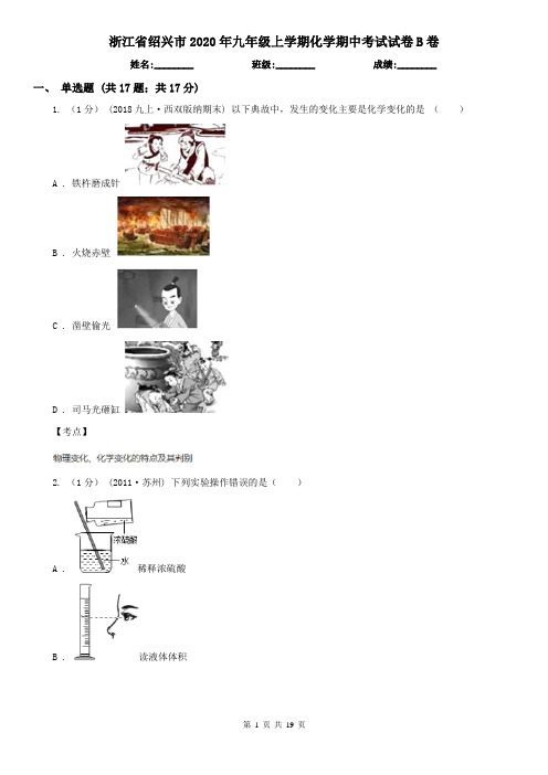 浙江省绍兴市2020年九年级上学期化学期中考试试卷B卷