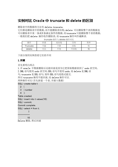 truncate与delete区别