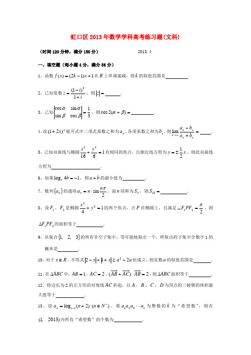 上海市虹口区2013届高三数学下学期二模试题 文(上海虹口二模)沪教版