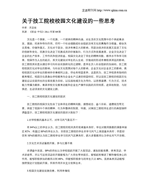 关于技工院校校园文化建设的一些思考