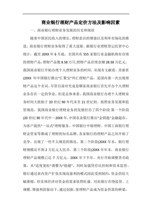 商业银行理财产品定价方法及影响因素.docx