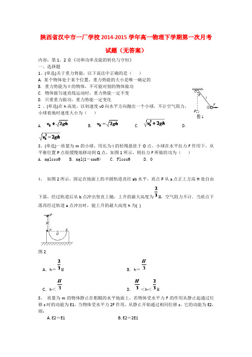 陕西省汉中市一厂学校高一物理下学期第一次月考试题(无答案)