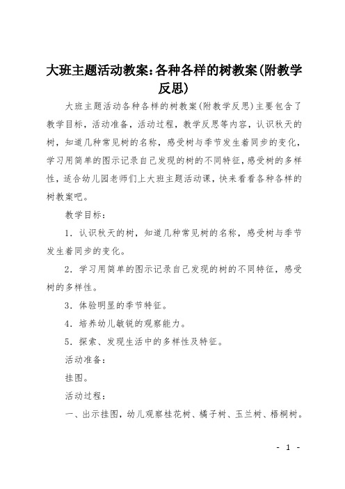 大班主题活动教案：各种各样的树教案(附教学反思)