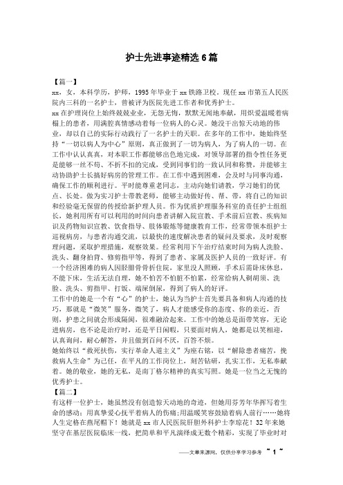 护士先进事迹精选6篇