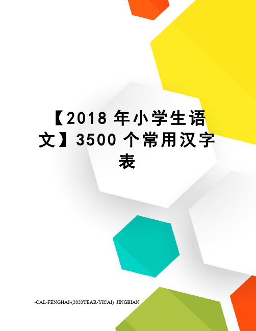 【2018年小学生语文】3500个常用汉字表