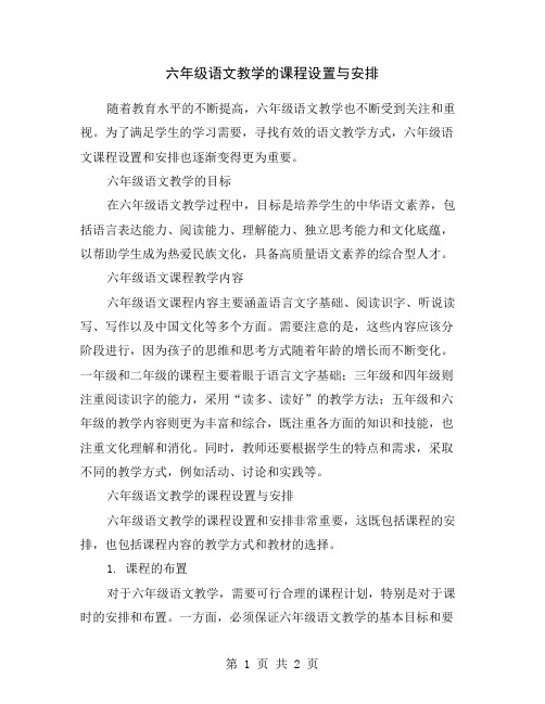 六年级语文教学的课程设置与安排