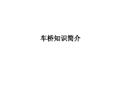 车桥介绍