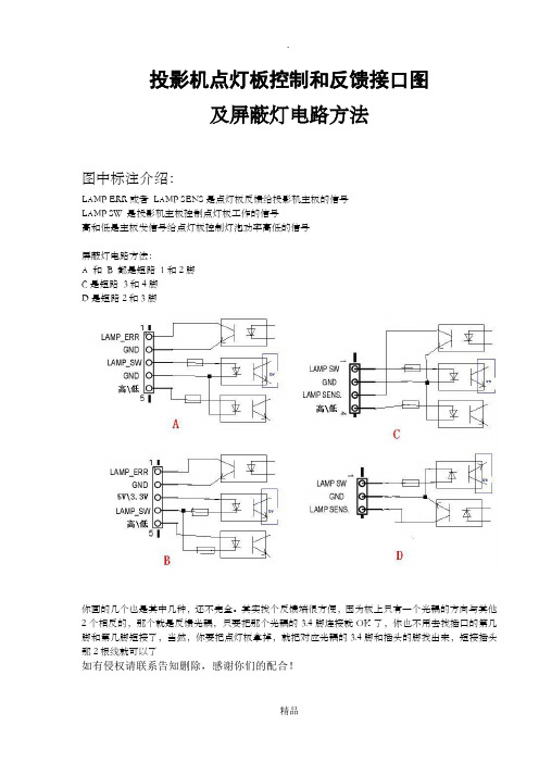 投影机点灯板控制和反馈接口图及屏蔽灯电路方法