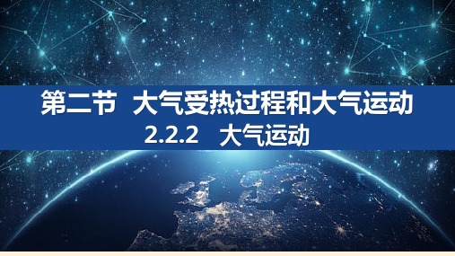 大气受热过程和大气运动 大气运动第二课时课件 24-25学年地理高一上学期人教版(2019)必修一