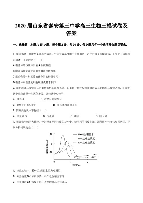 2020届山东省泰安第三中学高三生物三模试卷及答案