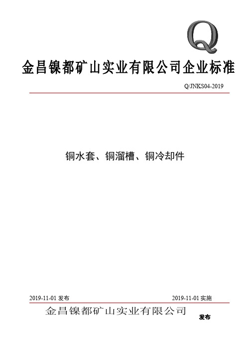 Q_JNKS 04-2019铜水套、铜溜槽、铜冷却件