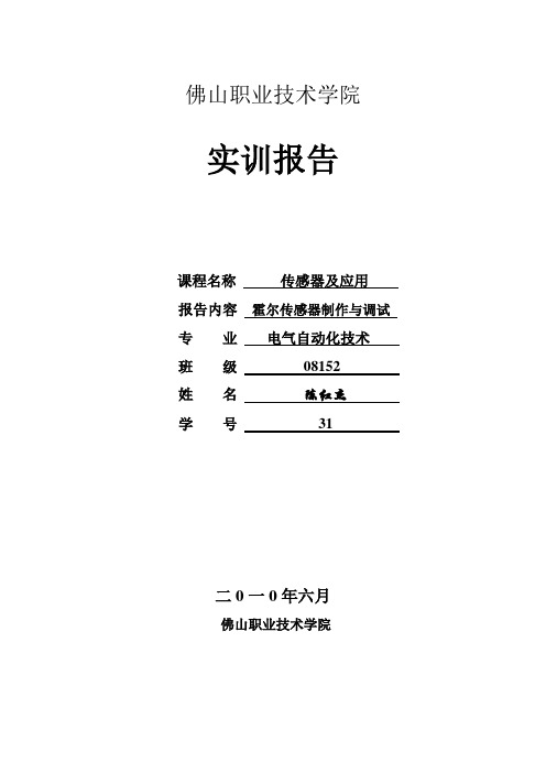 霍尔传感器制作实训报告