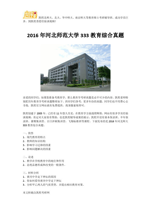 2016年河北师范大学333教育综合真题