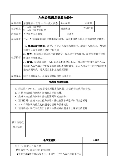 鲁教版九年级思想品德《一年一度人代会》教学设计