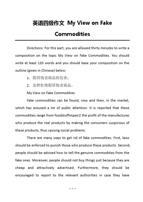 英语四级作文 My View on Fake Commodities