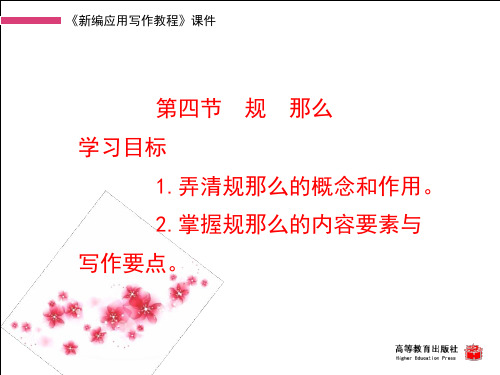 《新编应用写作教程》高教社PPT 第二章规章制度文书 第四节规则