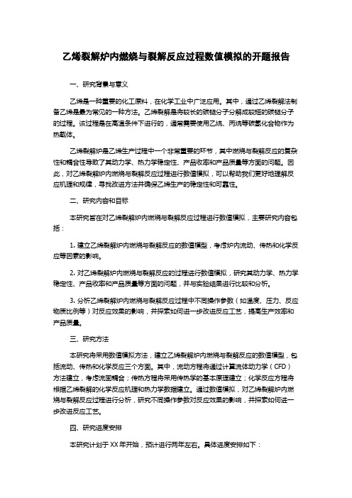 乙烯裂解炉内燃烧与裂解反应过程数值模拟的开题报告