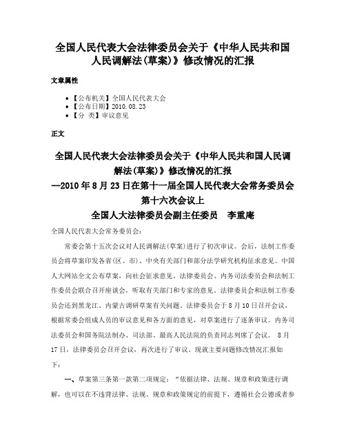 全国人民代表大会法律委员会关于《中华人民共和国人民调解法(草案)》修改情况的汇报