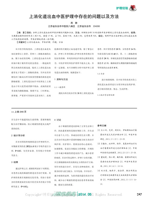 上消化道出血中医护理中存在的问题以及方法