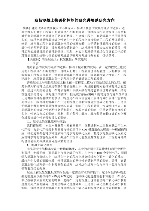 商品混凝土抗碳化性能的研究进展以研究方向