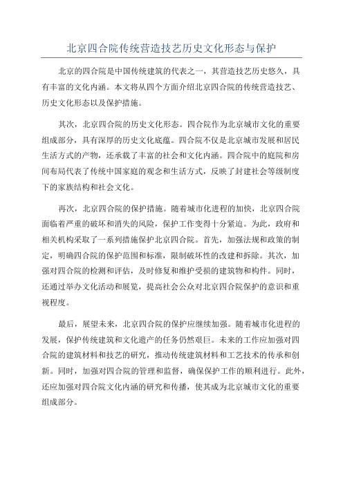 北京四合院传统营造技艺历史文化形态与保护