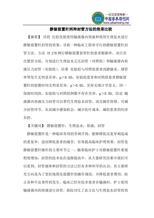 静脉留置针两种封管方法的效果比较