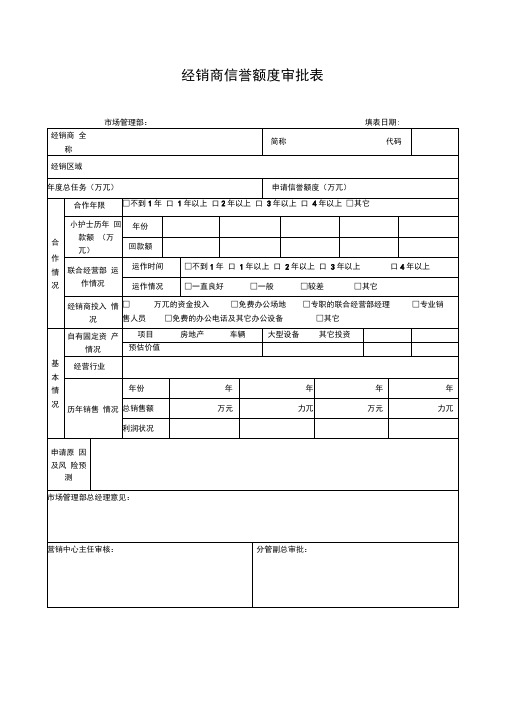 经销商信誉额度审批表模板