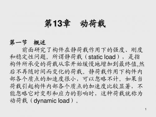 材料力学第13章 动荷载