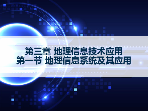 湘教版高中地理必修三第三章第一节《地理信息系统及其应用》 (共61张PPT)