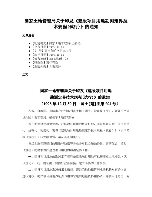 国家土地管理局关于印发《建设项目用地勘测定界技术规程(试行)》的通知