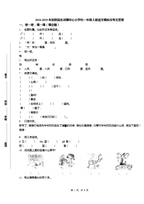 2018-2019年梨树县东河镇中心小学校一年级上册语文模拟月考无答案