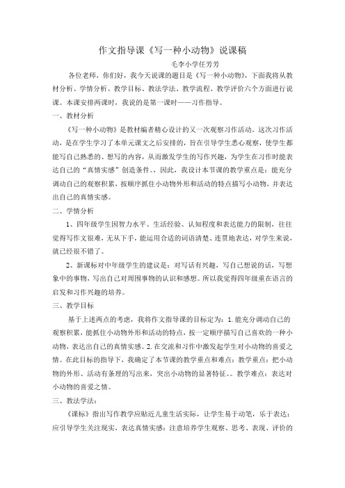 作文指导课《写一种小动物》说课稿