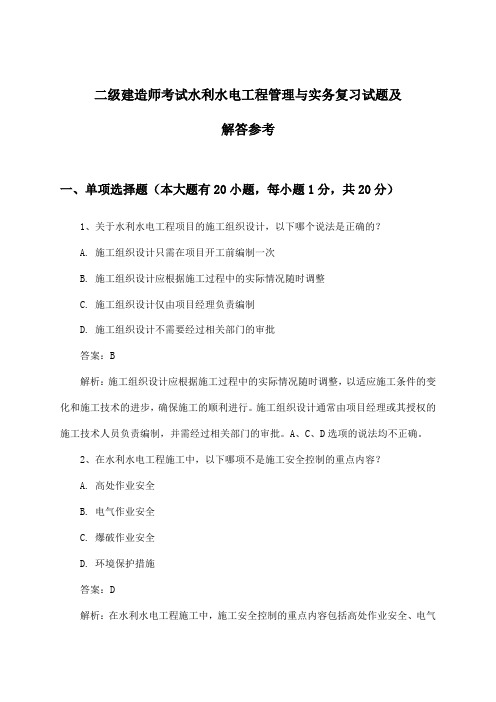 二级建造师考试水利水电工程管理与实务试题及解答参考