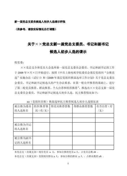 新一届党总支委员候选人初步人选请示样张