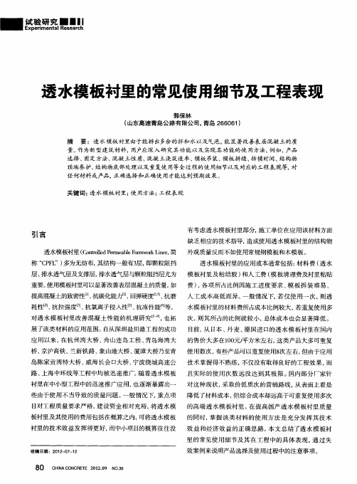 透水模板衬里的常见使用细节及工程表现