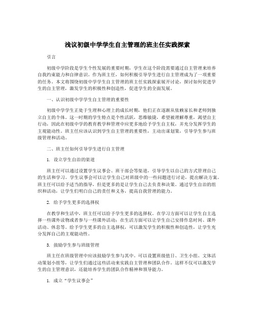 浅议初级中学学生自主管理的班主任实践探索