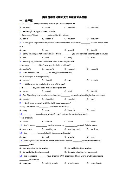 英语情态动词期末复习专题练习及答案