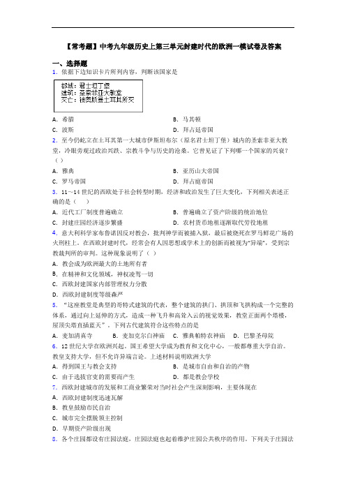 【常考题】中考九年级历史上第三单元封建时代的欧洲一模试卷及答案