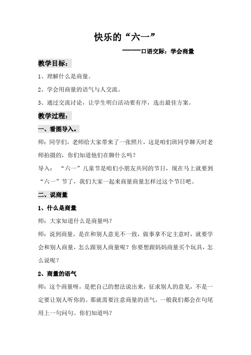 冀教版二年级语文下册《七单元  综合学习七  口语交际：学会商量》教案_0