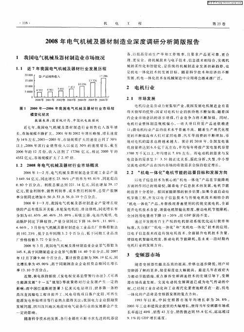 2008年电气机械及器材制造业深度调研分析简版报告