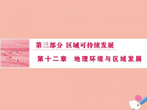 2020版高考地理一轮总复习三部分第十二章地理环境与区域发展2地理信息技术在区域地理环境研究中的应用课件