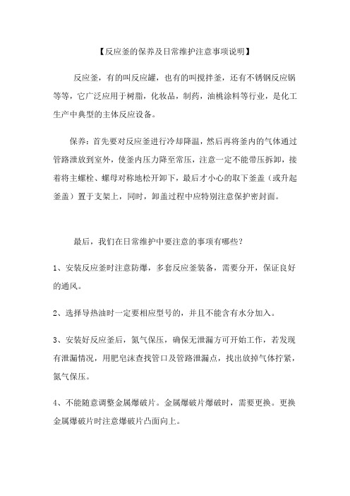 反应釜的保养及日常维护的注意事项说明